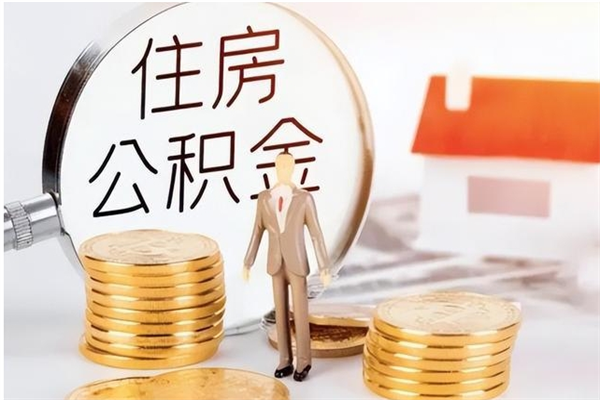 东方辞职后取住房公积金（辞职后取住房公积金需要什么手续）