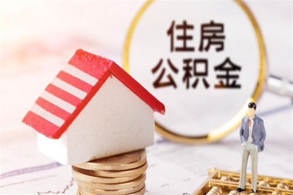 东方公积金离职后才能取吗（住房公积金离职后可以取吗）