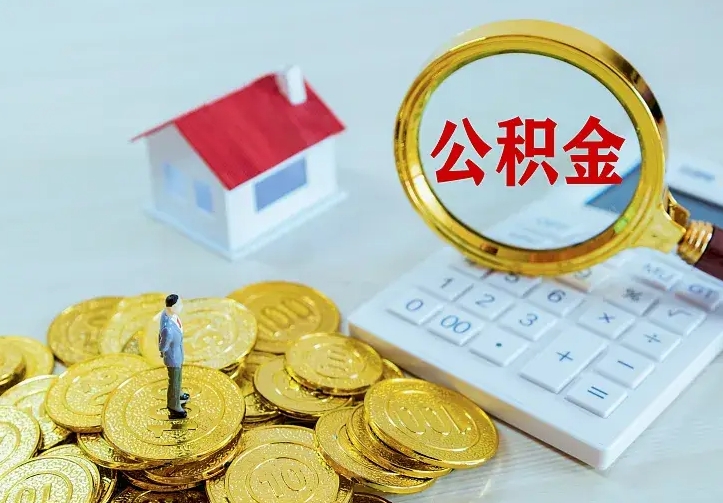 东方个人住房离职公积金取出资料（个人离职提取公积金需要哪些资料）